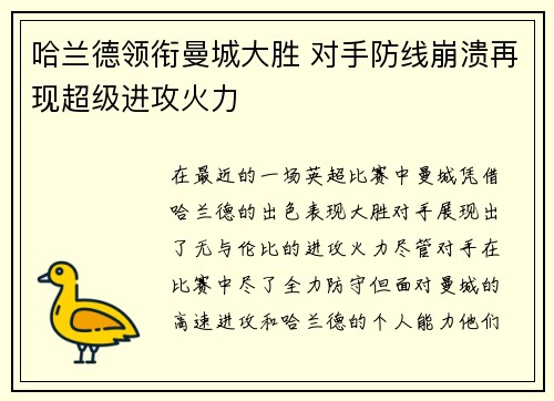 哈兰德领衔曼城大胜 对手防线崩溃再现超级进攻火力