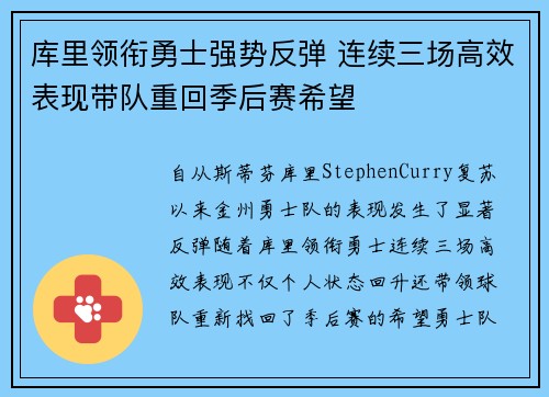 库里领衔勇士强势反弹 连续三场高效表现带队重回季后赛希望