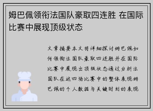 姆巴佩领衔法国队豪取四连胜 在国际比赛中展现顶级状态