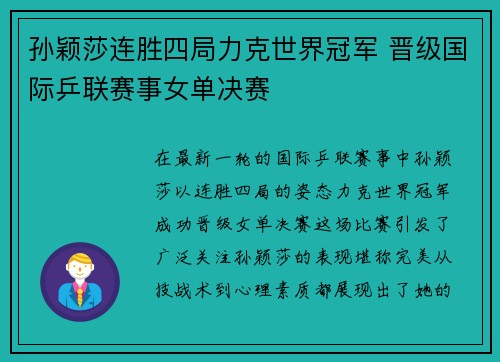 孙颖莎连胜四局力克世界冠军 晋级国际乒联赛事女单决赛