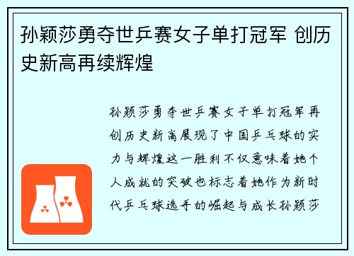 孙颖莎勇夺世乒赛女子单打冠军 创历史新高再续辉煌