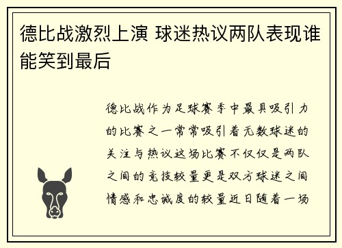 德比战激烈上演 球迷热议两队表现谁能笑到最后