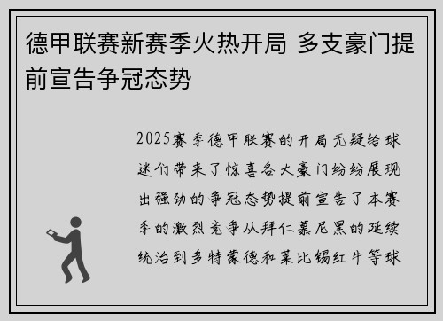 德甲联赛新赛季火热开局 多支豪门提前宣告争冠态势