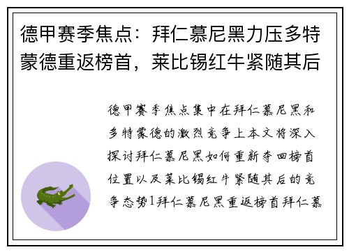 德甲赛季焦点：拜仁慕尼黑力压多特蒙德重返榜首，莱比锡红牛紧随其后