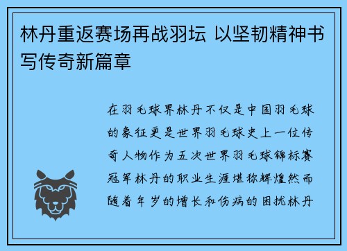 林丹重返赛场再战羽坛 以坚韧精神书写传奇新篇章