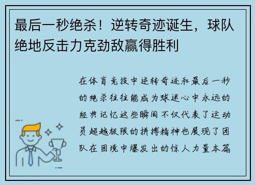 最后一秒绝杀！逆转奇迹诞生，球队绝地反击力克劲敌赢得胜利
