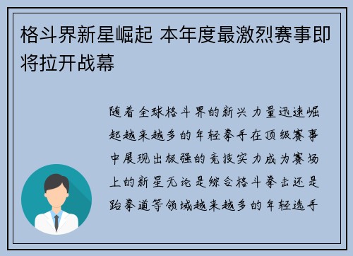 格斗界新星崛起 本年度最激烈赛事即将拉开战幕