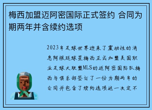 梅西加盟迈阿密国际正式签约 合同为期两年并含续约选项