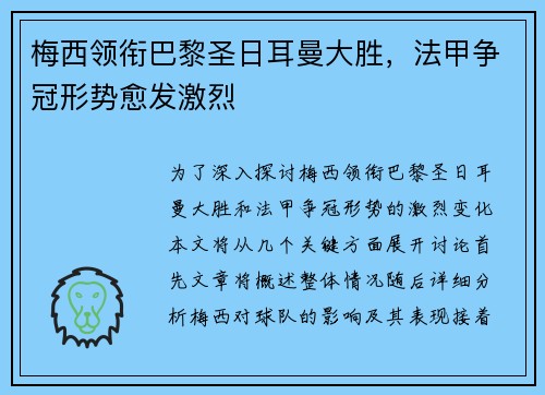 梅西领衔巴黎圣日耳曼大胜，法甲争冠形势愈发激烈