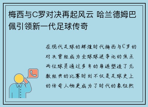 梅西与C罗对决再起风云 哈兰德姆巴佩引领新一代足球传奇