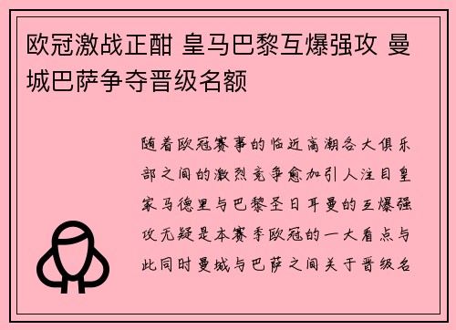 欧冠激战正酣 皇马巴黎互爆强攻 曼城巴萨争夺晋级名额
