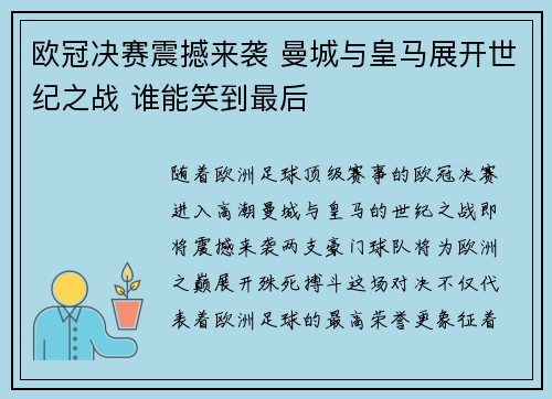 欧冠决赛震撼来袭 曼城与皇马展开世纪之战 谁能笑到最后