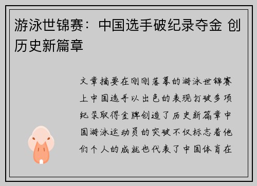 游泳世锦赛：中国选手破纪录夺金 创历史新篇章