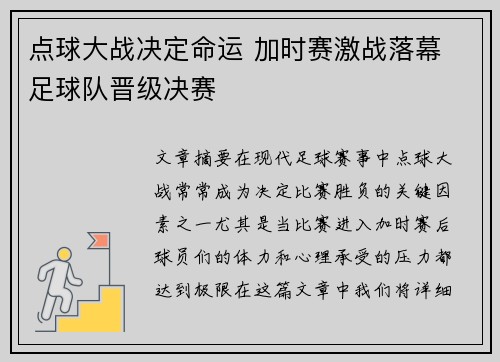 点球大战决定命运 加时赛激战落幕 足球队晋级决赛