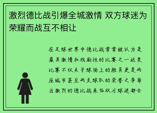 激烈德比战引爆全城激情 双方球迷为荣耀而战互不相让