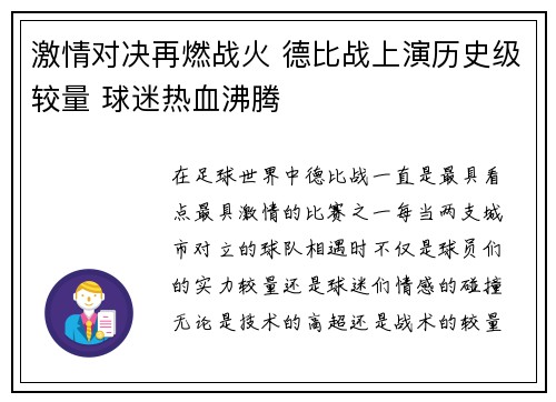 激情对决再燃战火 德比战上演历史级较量 球迷热血沸腾