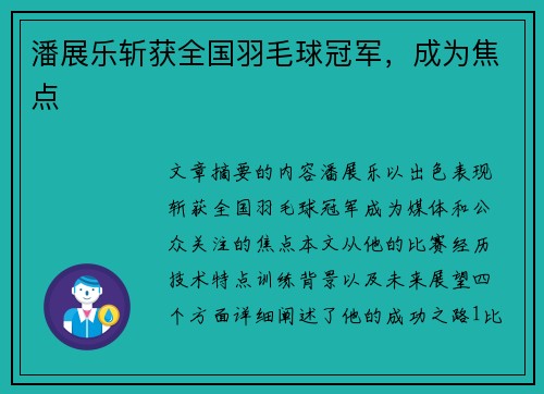 潘展乐斩获全国羽毛球冠军，成为焦点
