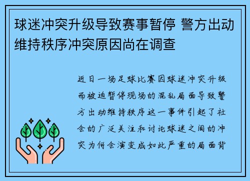 球迷冲突升级导致赛事暂停 警方出动维持秩序冲突原因尚在调查
