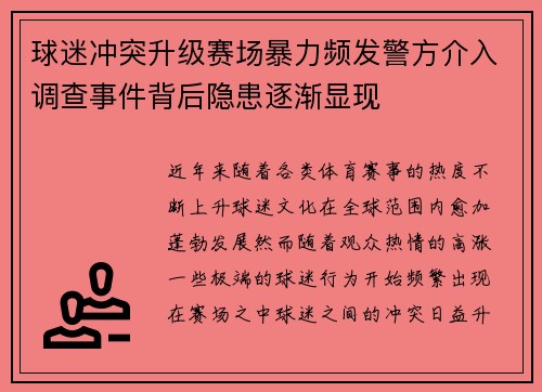 球迷冲突升级赛场暴力频发警方介入调查事件背后隐患逐渐显现