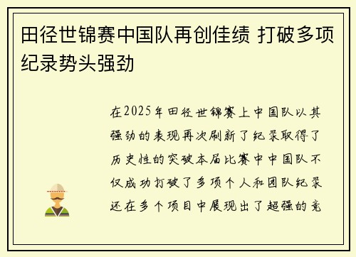 田径世锦赛中国队再创佳绩 打破多项纪录势头强劲