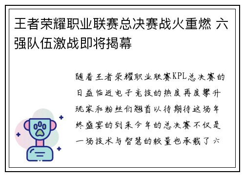 王者荣耀职业联赛总决赛战火重燃 六强队伍激战即将揭幕