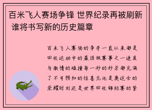 百米飞人赛场争锋 世界纪录再被刷新 谁将书写新的历史篇章