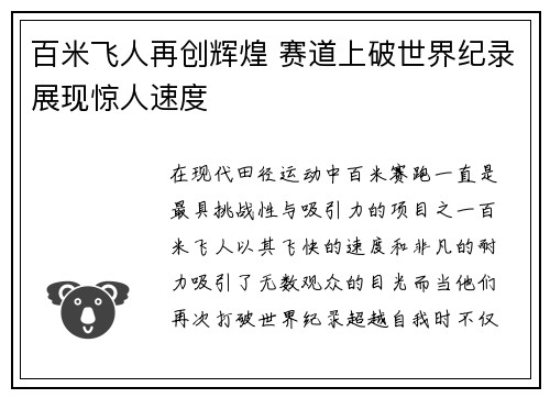 百米飞人再创辉煌 赛道上破世界纪录展现惊人速度