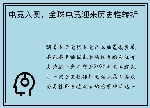 电竞入奥，全球电竞迎来历史性转折