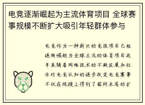 电竞逐渐崛起为主流体育项目 全球赛事规模不断扩大吸引年轻群体参与