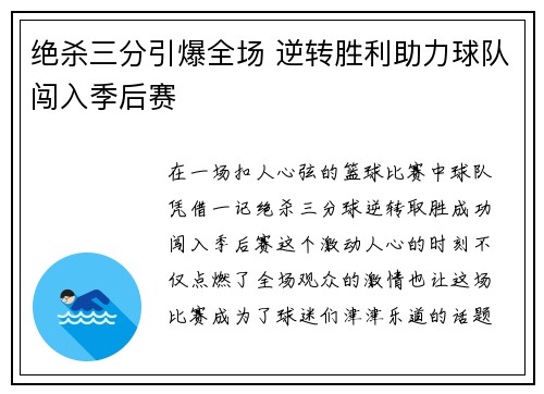 绝杀三分引爆全场 逆转胜利助力球队闯入季后赛