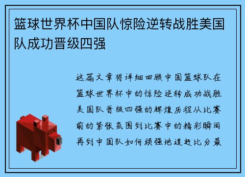 篮球世界杯中国队惊险逆转战胜美国队成功晋级四强