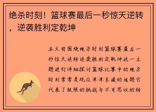绝杀时刻！篮球赛最后一秒惊天逆转，逆袭胜利定乾坤