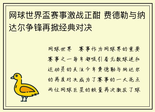 网球世界盃赛事激战正酣 费德勒与纳达尔争锋再掀经典对决