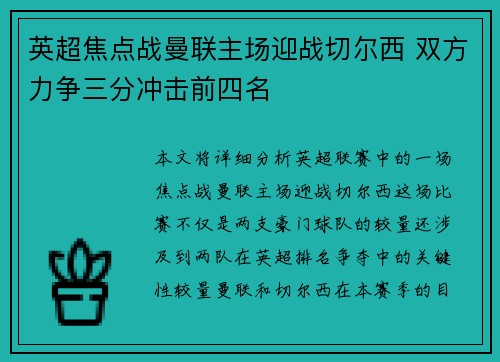 英超焦点战曼联主场迎战切尔西 双方力争三分冲击前四名