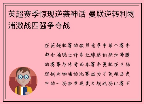 英超赛季惊现逆袭神话 曼联逆转利物浦激战四强争夺战