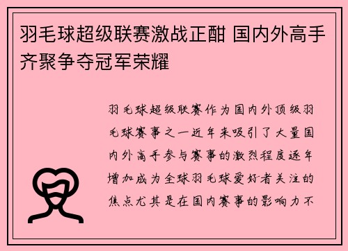 羽毛球超级联赛激战正酣 国内外高手齐聚争夺冠军荣耀
