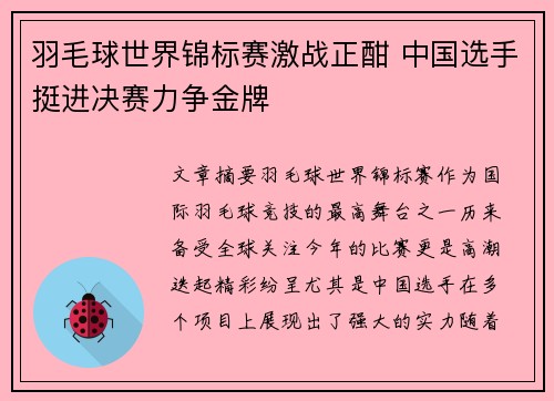 羽毛球世界锦标赛激战正酣 中国选手挺进决赛力争金牌