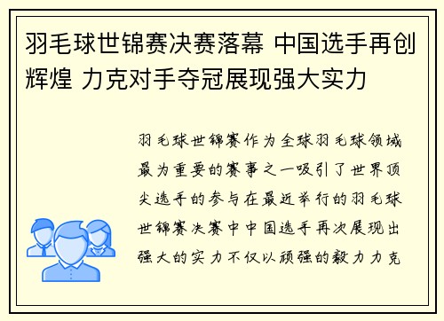 羽毛球世锦赛决赛落幕 中国选手再创辉煌 力克对手夺冠展现强大实力