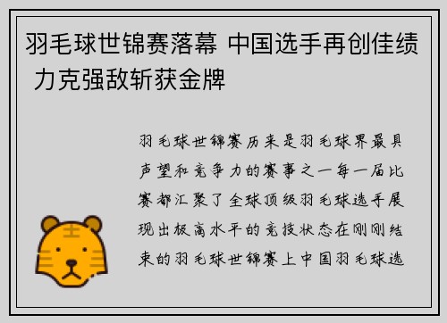 羽毛球世锦赛落幕 中国选手再创佳绩 力克强敌斩获金牌