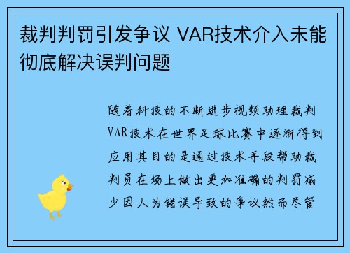 裁判判罚引发争议 VAR技术介入未能彻底解决误判问题