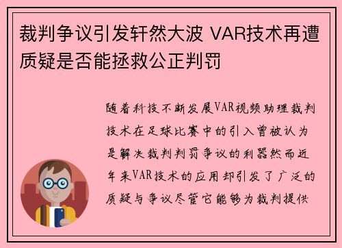 裁判争议引发轩然大波 VAR技术再遭质疑是否能拯救公正判罚