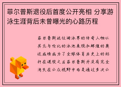 菲尔普斯退役后首度公开亮相 分享游泳生涯背后未曾曝光的心路历程