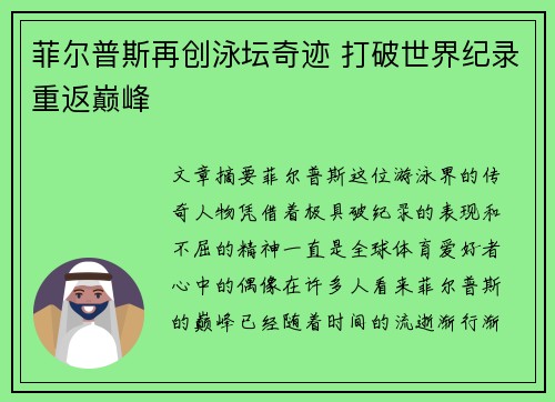 菲尔普斯再创泳坛奇迹 打破世界纪录重返巅峰