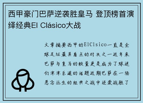 西甲豪门巴萨逆袭胜皇马 登顶榜首演绎经典El Clásico大战