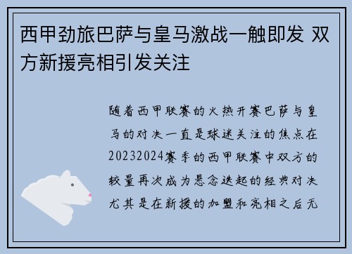 西甲劲旅巴萨与皇马激战一触即发 双方新援亮相引发关注