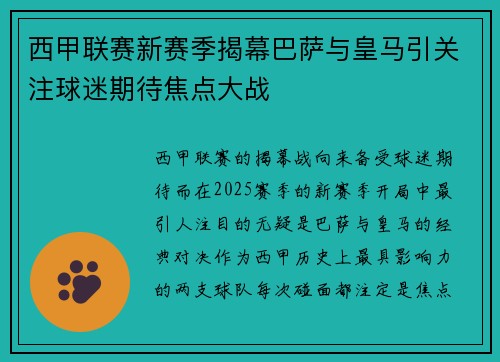 西甲联赛新赛季揭幕巴萨与皇马引关注球迷期待焦点大战
