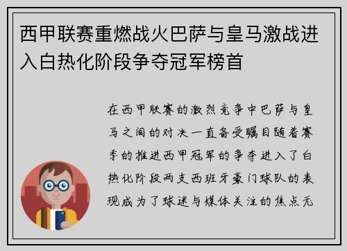 西甲联赛重燃战火巴萨与皇马激战进入白热化阶段争夺冠军榜首