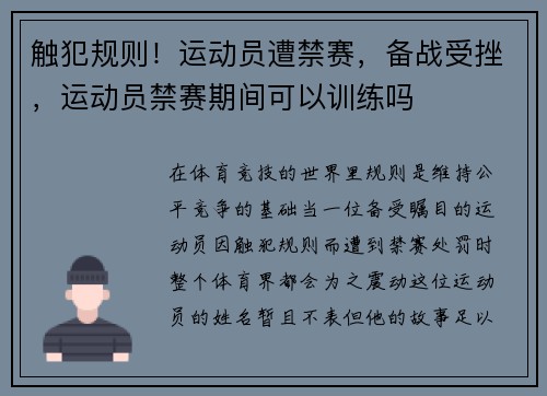 触犯规则！运动员遭禁赛，备战受挫，运动员禁赛期间可以训练吗