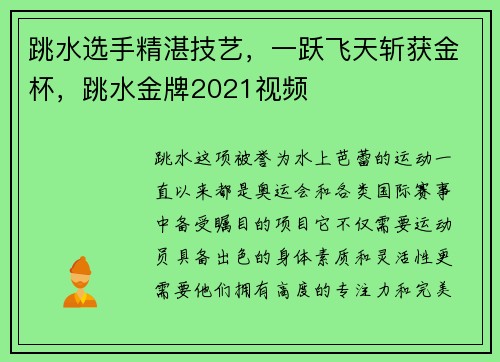 跳水选手精湛技艺，一跃飞天斩获金杯，跳水金牌2021视频