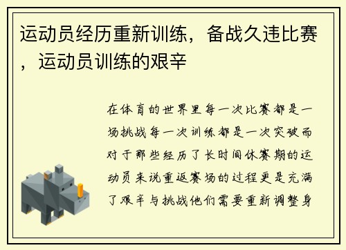 运动员经历重新训练，备战久违比赛，运动员训练的艰辛